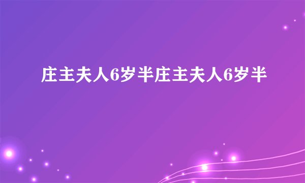 庄主夫人6岁半庄主夫人6岁半