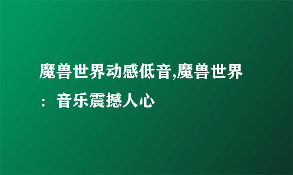 魔兽世界动感低音,魔兽世界:音乐震撼人心