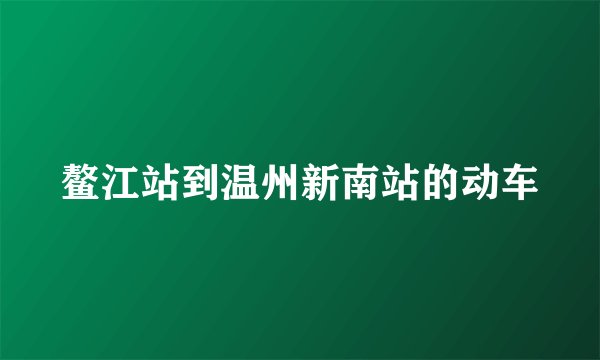 鳌江站到温州新南站的动车