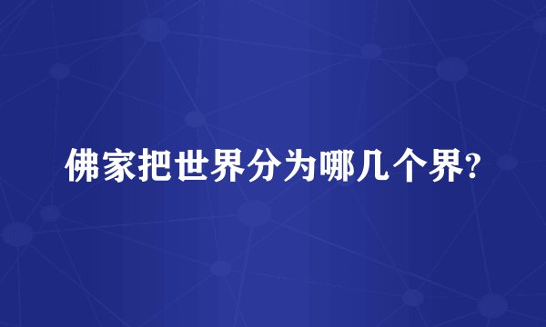 佛家把世界分为哪几个界?