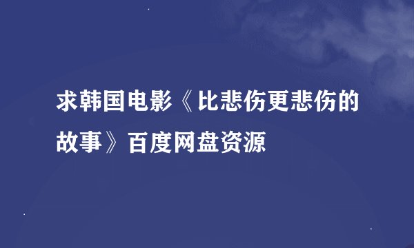 求韩国电影《比悲伤更悲伤的故事》百度网盘资源