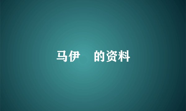 马伊琍的资料