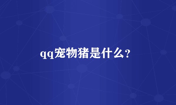 qq宠物猪是什么？