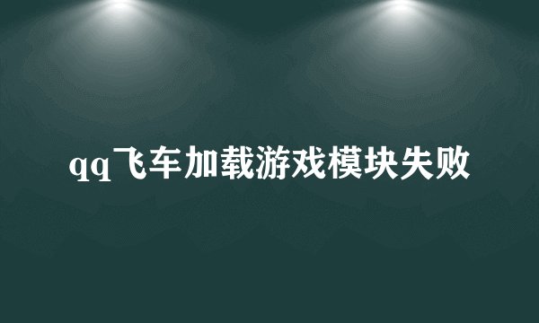 qq飞车加载游戏模块失败
