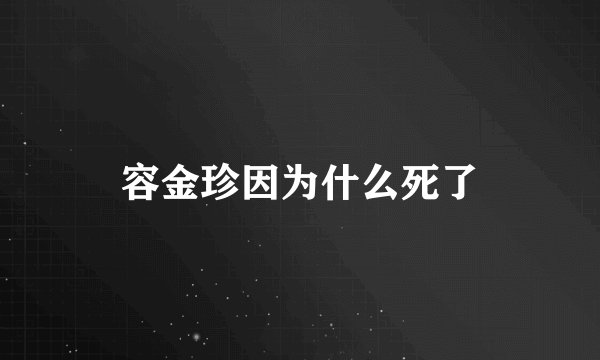 容金珍因为什么死了