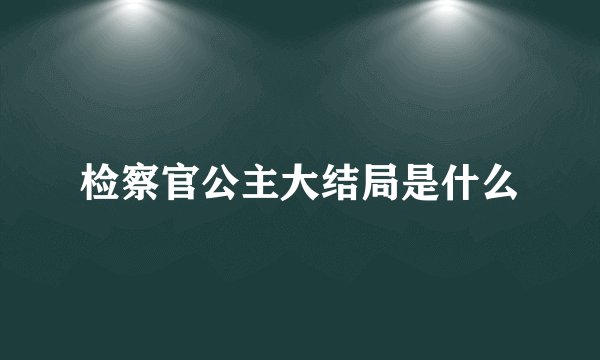 检察官公主大结局是什么