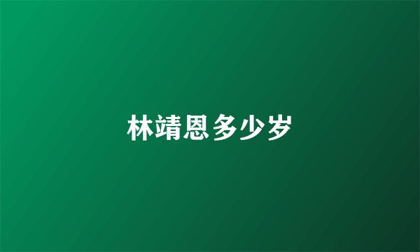 林靖恩多少岁