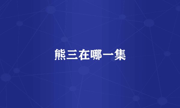 熊三在哪一集