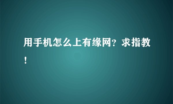 用手机怎么上有缘网？求指教！