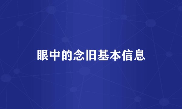 眼中的念旧基本信息