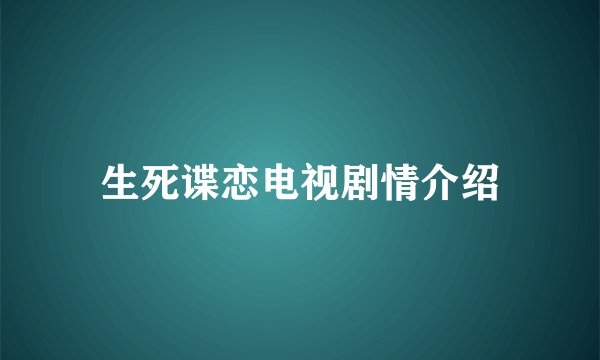 生死谍恋电视剧情介绍