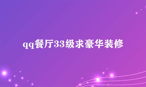 qq餐厅33级求豪华装修