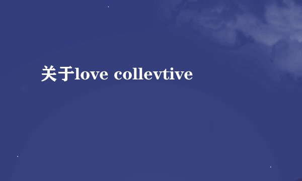 关于love collevtive