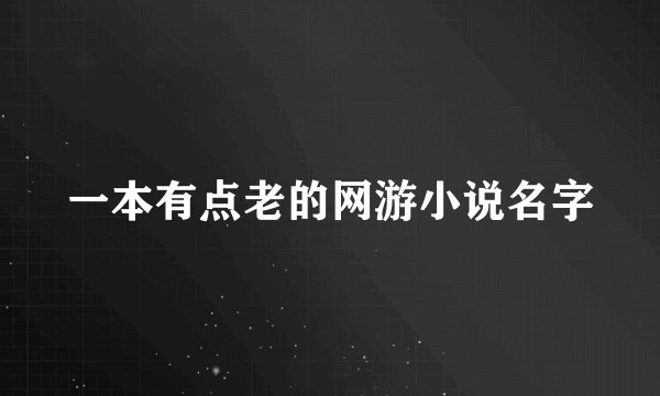一本有点老的网游小说名字