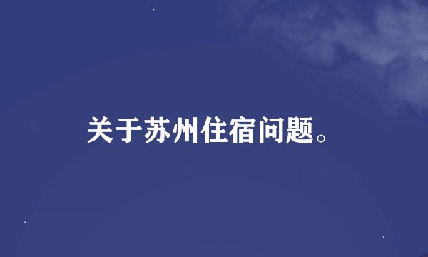 关于苏州住宿问题。