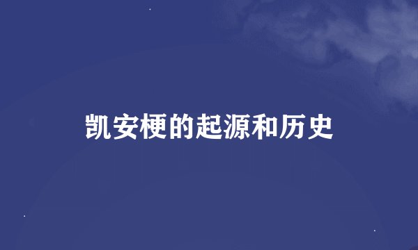 凯安梗的起源和历史