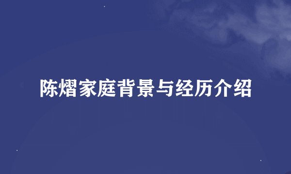 陈熠家庭背景与经历介绍