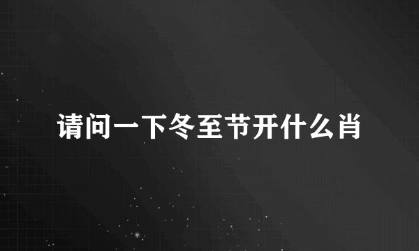请问一下冬至节开什么肖