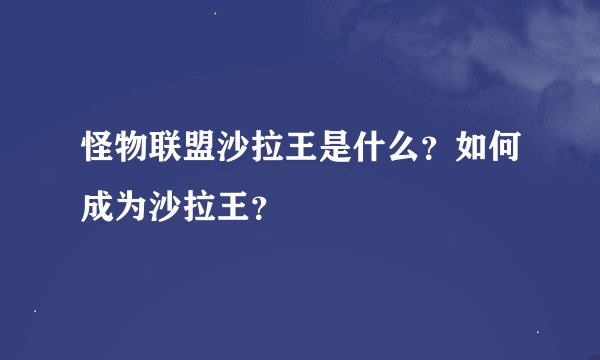 怪物联盟沙拉王是什么？如何成为沙拉王？