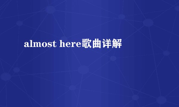 almost here歌曲详解