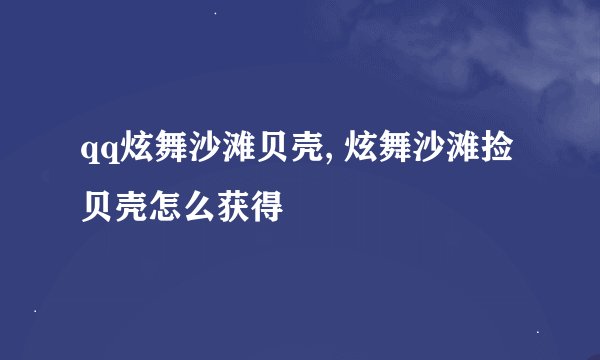 qq炫舞沙滩贝壳, 炫舞沙滩捡贝壳怎么获得