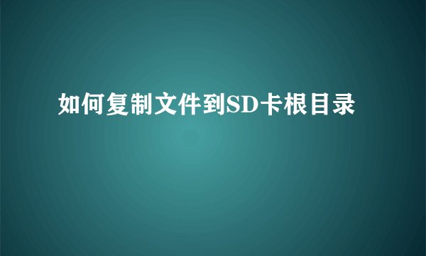 如何复制文件到SD卡根目录
