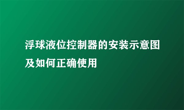 浮球液位控制器的安装示意图及如何正确使用