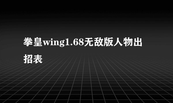 拳皇wing1.68无敌版人物出招表