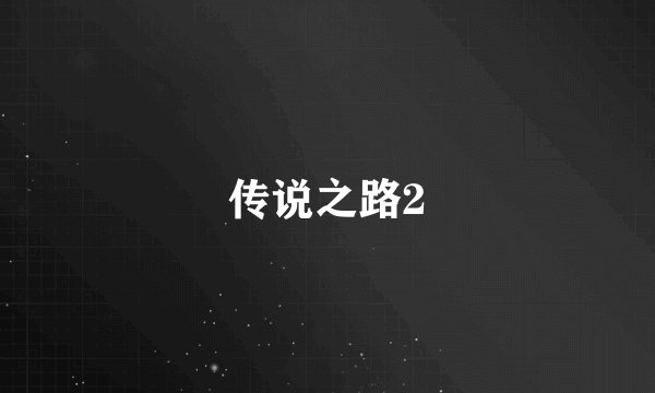 传说之路2