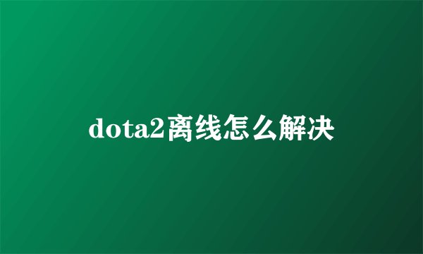 dota2离线怎么解决