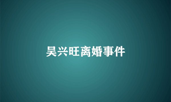 吴兴旺离婚事件