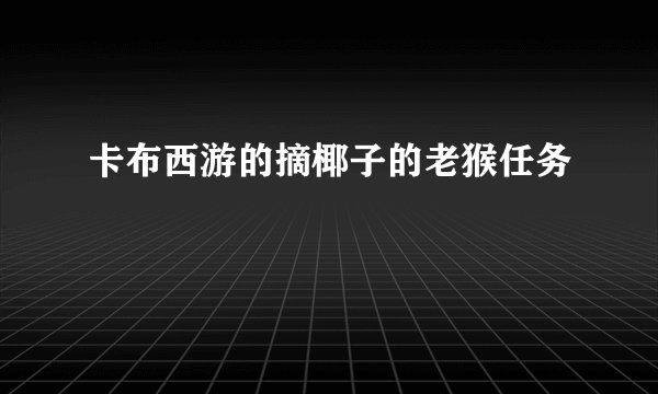 卡布西游的摘椰子的老猴任务