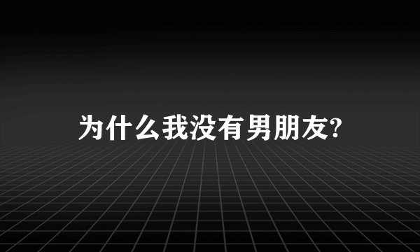 为什么我没有男朋友?