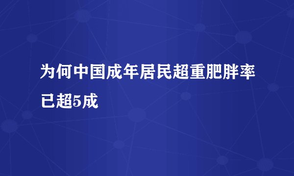 为何中国成年居民超重肥胖率已超5成