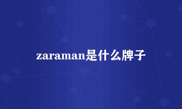 zaraman是什么牌子