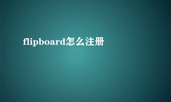 flipboard怎么注册