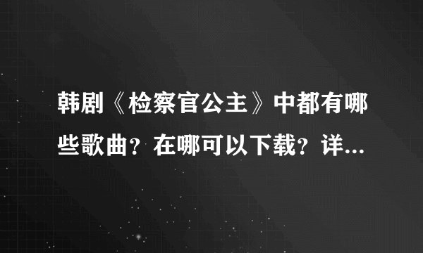 韩剧《检察官公主》中都有哪些歌曲?在哪可以下载?详细介绍下!