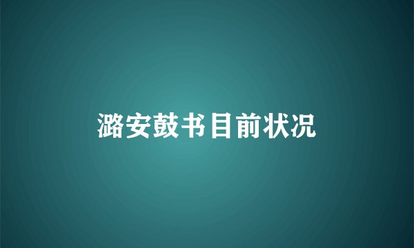 潞安鼓书目前状况