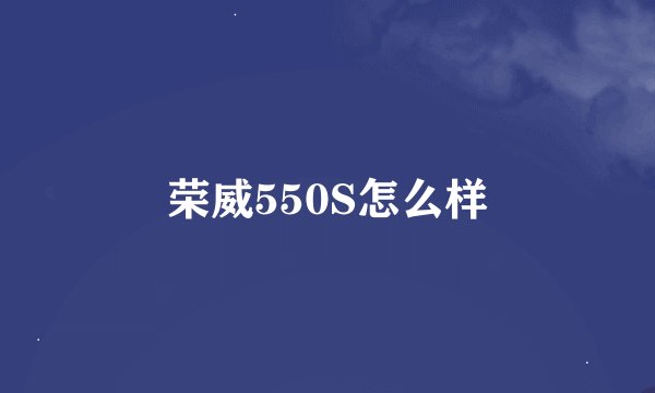 荣威550S怎么样