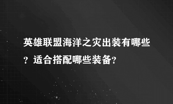 英雄联盟海洋之灾出装有哪些？适合搭配哪些装备？