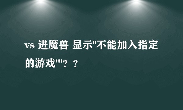vs 进魔兽 显示