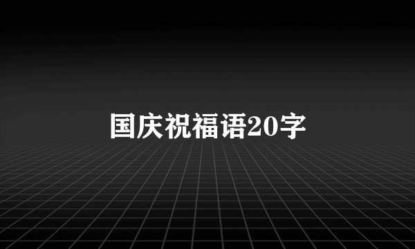 国庆祝福语20字
