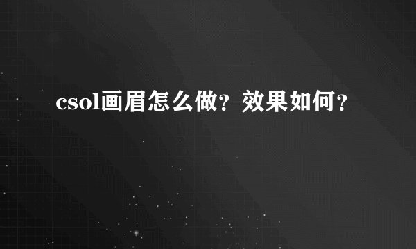 csol画眉怎么做？效果如何？