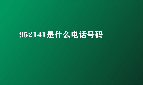 952141是什么电话号码