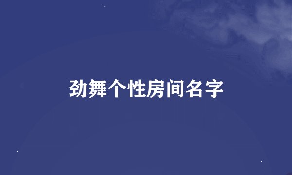 劲舞个性房间名字