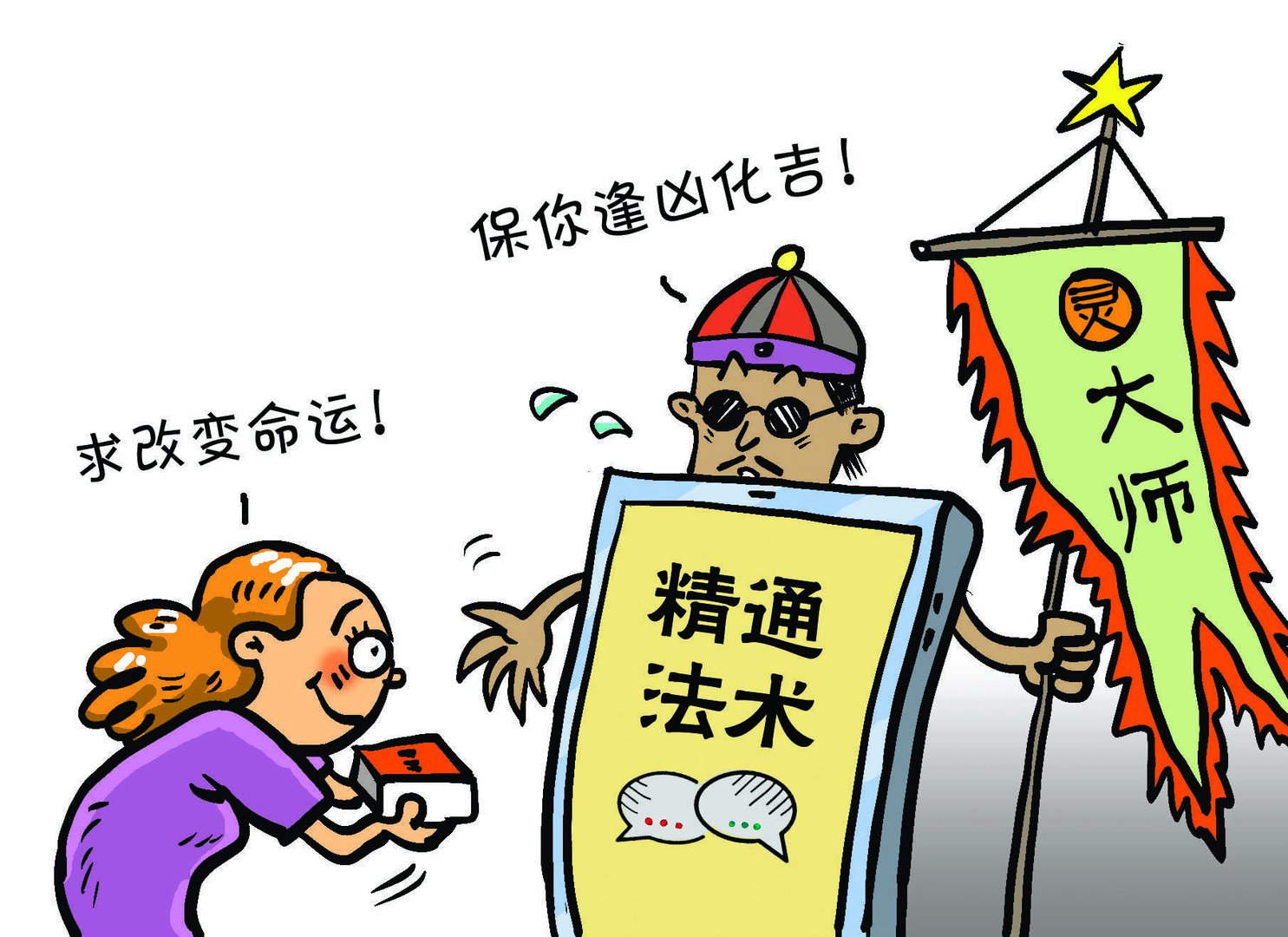 夫妻档“大师”两年骗了100余万!如何才能远离这样的骗局?