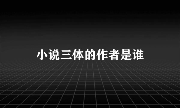 小说三体的作者是谁