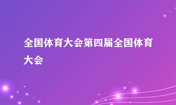 全国体育大会第四届全国体育大会