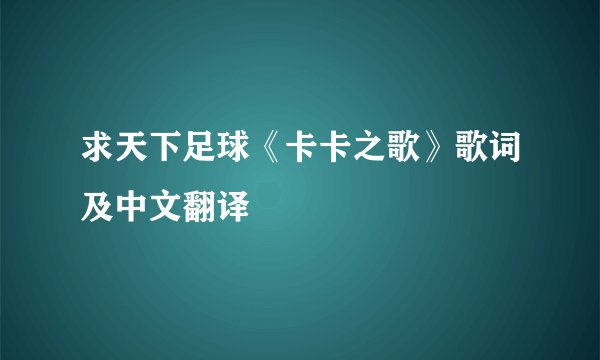 求天下足球《卡卡之歌》歌词及中文翻译