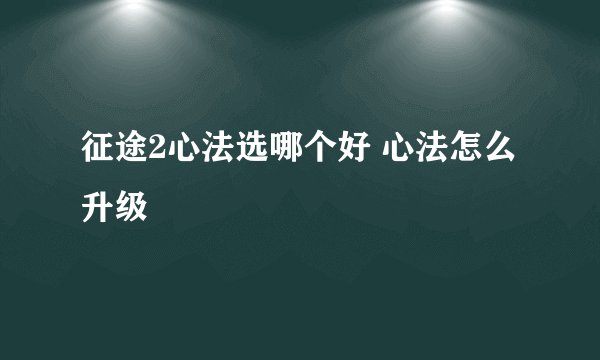 征途2心法选哪个好 心法怎么升级